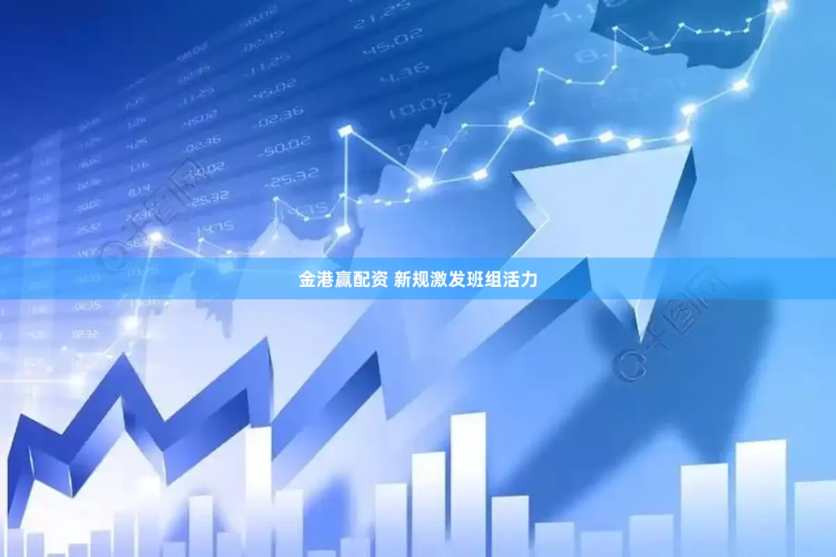 金港赢配资 新规激发班组活力