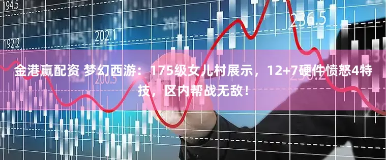 金港赢配资 梦幻西游:175级女儿村展示,12+7硬件愤怒4特技,区内帮战无敌!