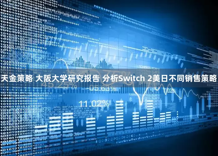 天金策略 大阪大学研究报告 分析Switch 2美日不同销售策略