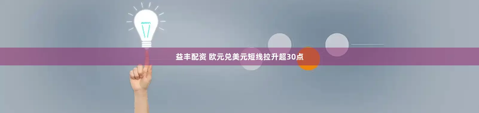 益丰配资 欧元兑美元短线拉升超30点